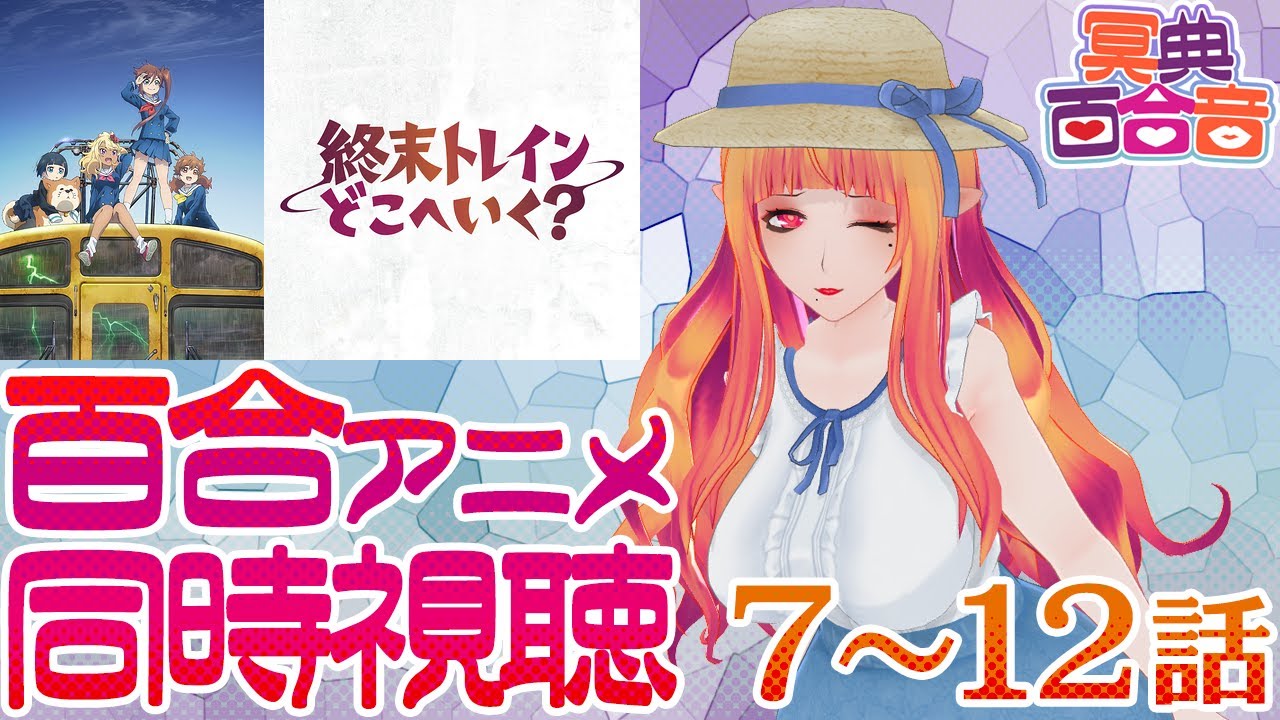 【百合アニメ #同時視聴 119】終末トレインどこへいく？ 7～12話【#百合ねえさん】