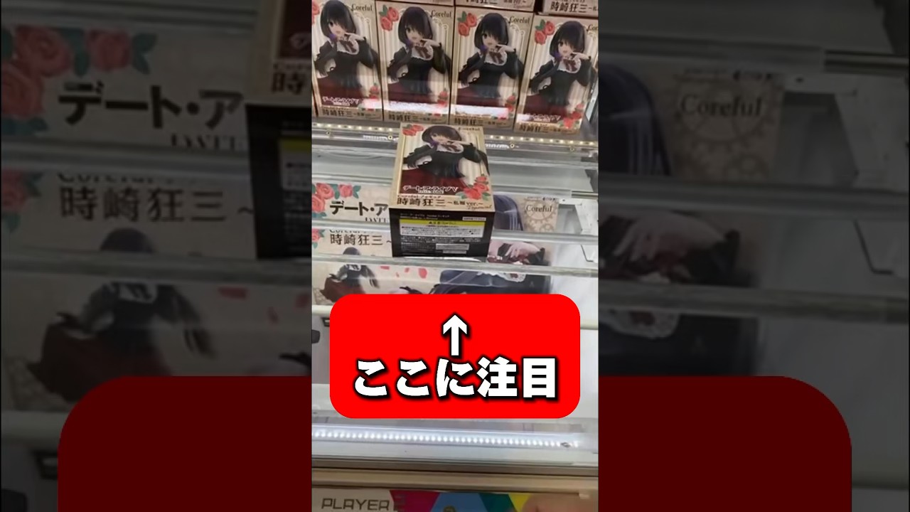 【保存推奨】こんな設定を見つけたらチャンス‼︎ デート・ア・ライブⅤ　Coreful フィギュア　時崎狂三～私服ver.～Renewal #shorts #クレーンゲーム #橋渡し #ずり上げ