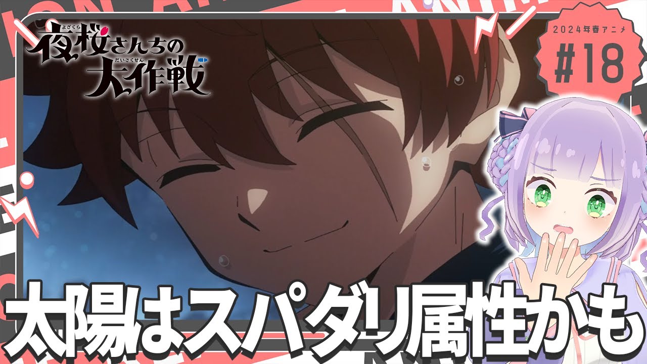 【初見同時視聴】声優オタクと見る！第18話「夜桜さんちの大作戦」【姫乃えこぴ】