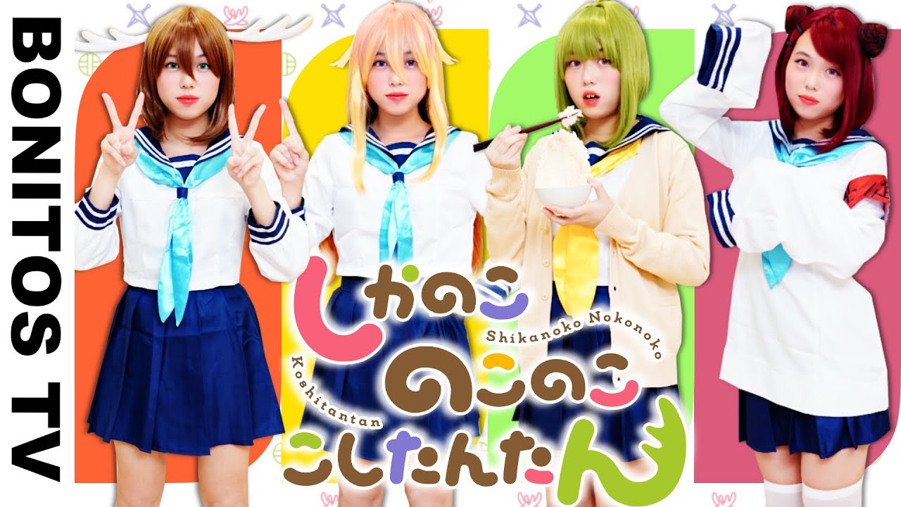 TVアニメ「しかのこのこのここしたんたん」コスプレやってみた！シカ色デイズ Cosplay shikanokonokonokoshitantan ♥ -Bonitos TV- ♥