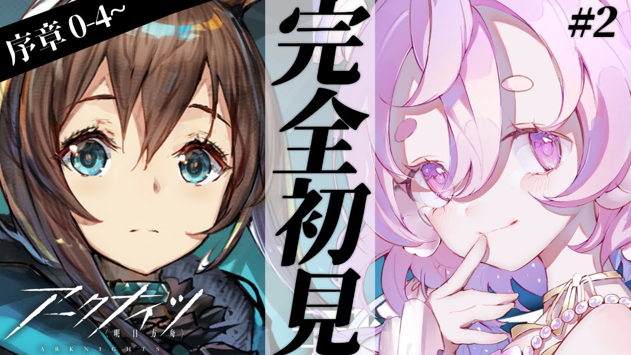 🌷#アークナイツ┊アニメから入った新米ドクター🔰ストーリー0-4から🌸ゲーム完全初見です!!【 #vtuber┊エコー・プラネット 】