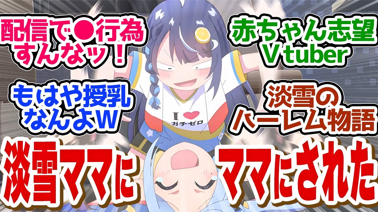 【 ぶいでん 7話 】淡雪が最ママ認定？どこにピー規制いれてんだよ！！第７話の読者の反応集【 アニメ VTuberなんだが配信切り忘れたら伝説になってた 】