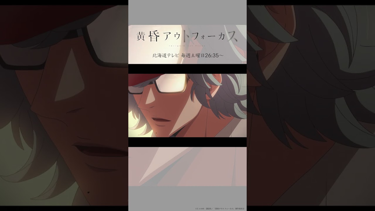 「次回予告」~take8~／TVアニメ『黄昏アウトフォーカス』