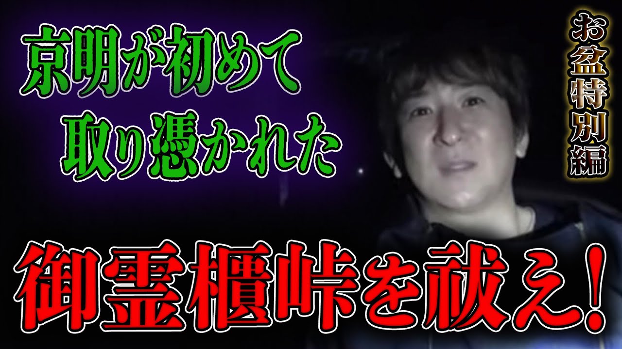 【心霊】お盆特別編 京明が初めて取り憑かれた御霊櫃峠を祓え！【橋本京明】【閲覧注意】