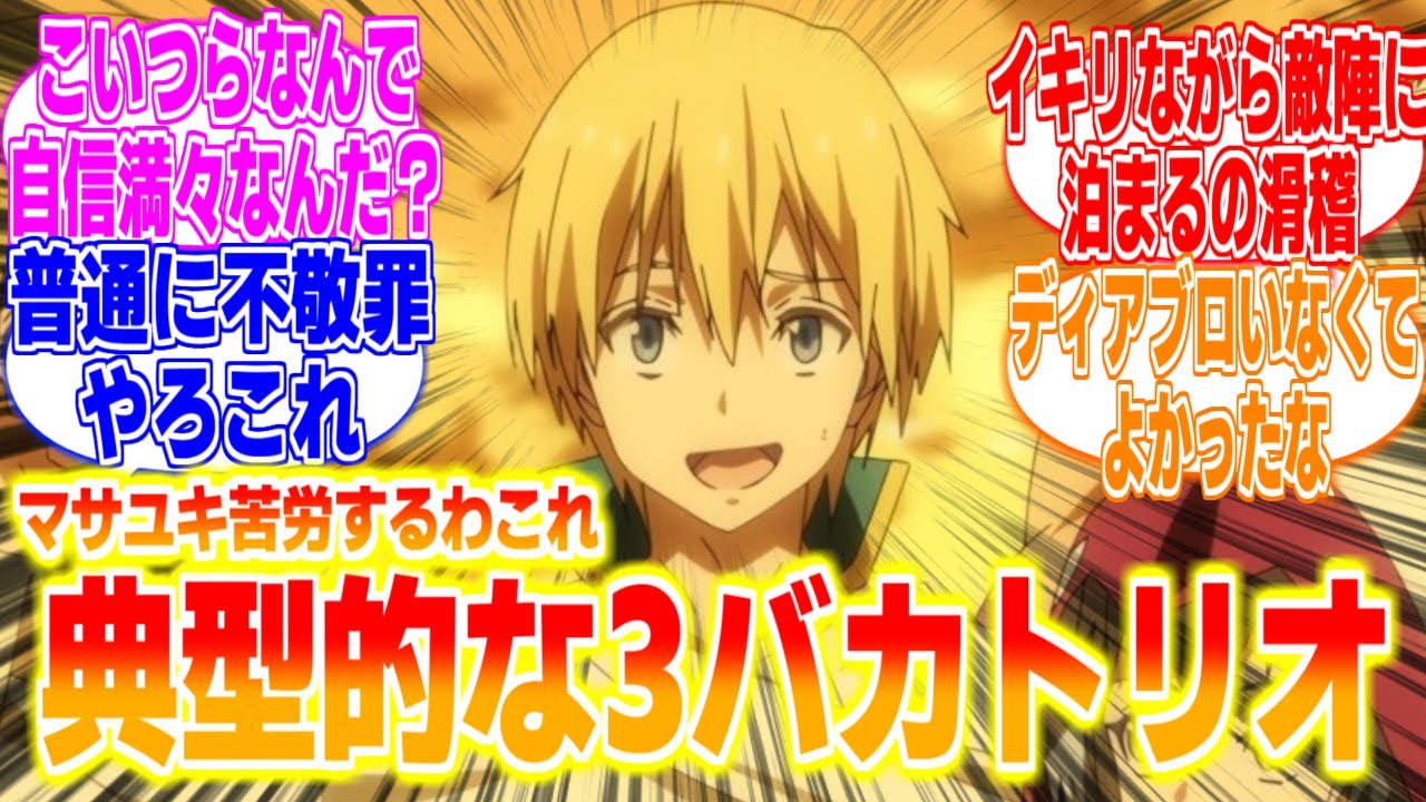 典型的な3バカトリオに対するリアタイ民の反応まとめてみた【転生したらスライムだった件3期】第66話