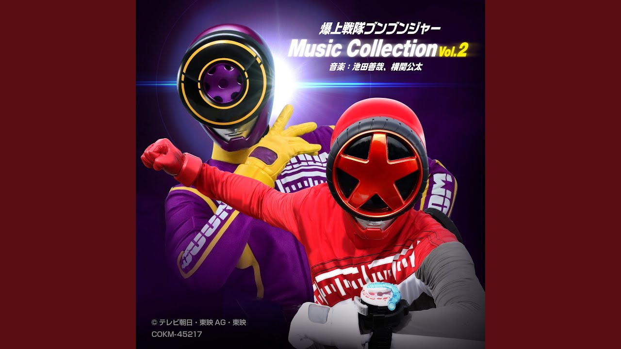 爆上戦隊ブンブンジャー (Movieサイズ)