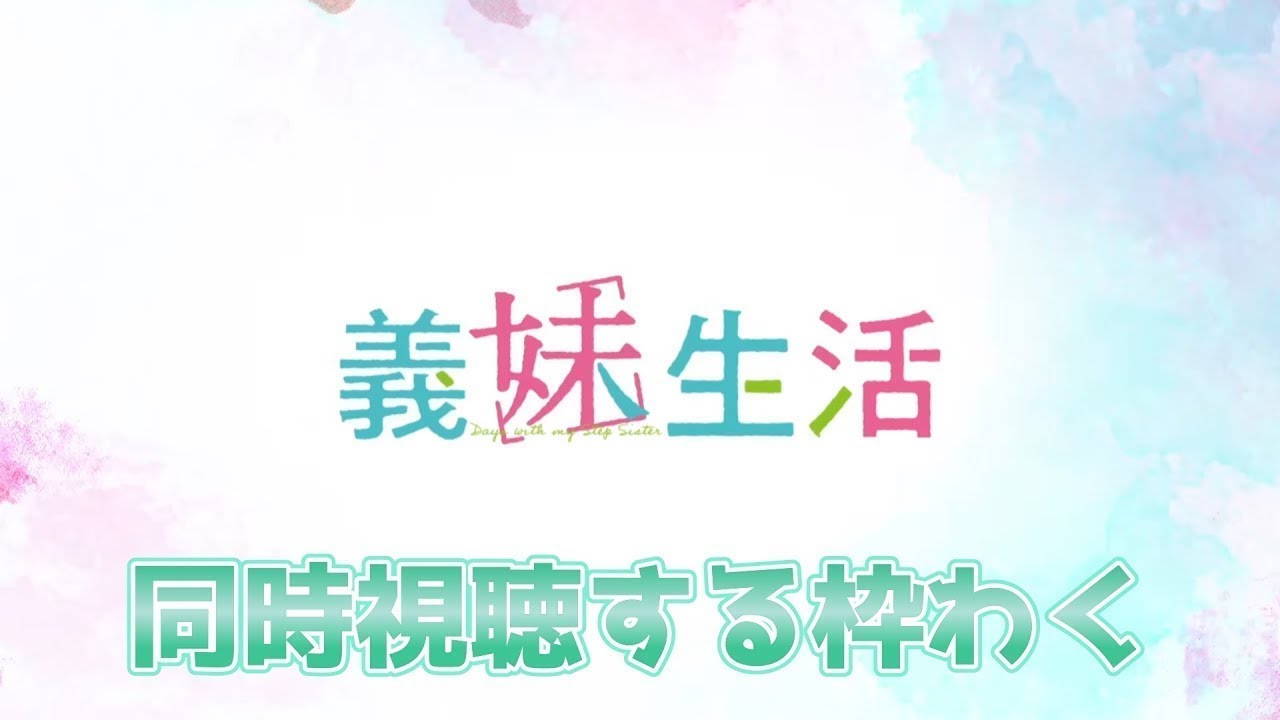 【二話分見ます/七話はリアタイします】義妹生活第六話＆七話を同時視聴する枠【義妹生活】