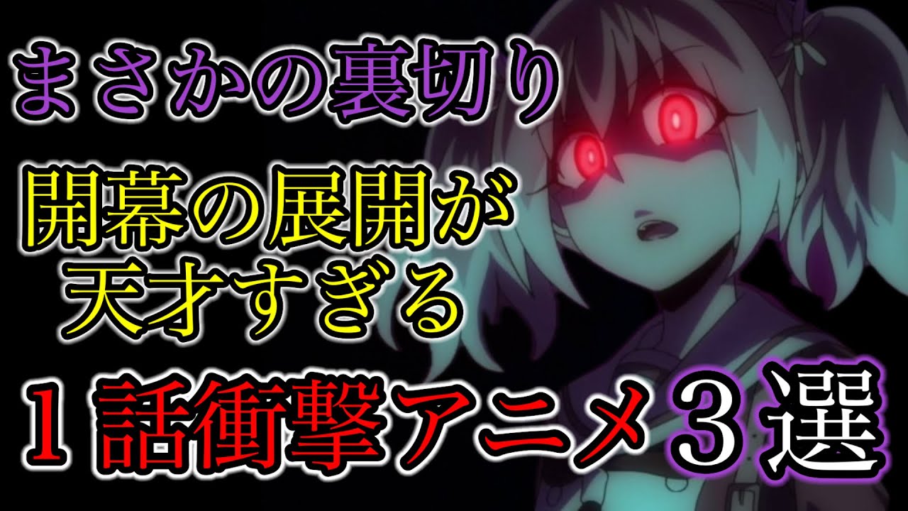 【衝撃】１話の衝撃展開で裏切られる予想外のアニメ３選#アニメ #面白い #ゆっくり解説 #衝撃 #裏切り #牙零#無能なナナ #がっこうぐらし #超能力 #ゾンビ