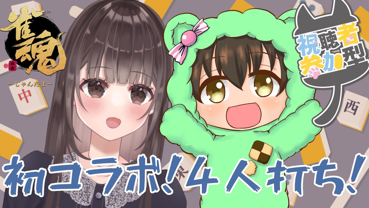 【参加型雀魂】初コラボなので飛びの出にくい4人麻雀やります！参加者は先着順！【桜桃こむぎ&こっぱみじんこ】