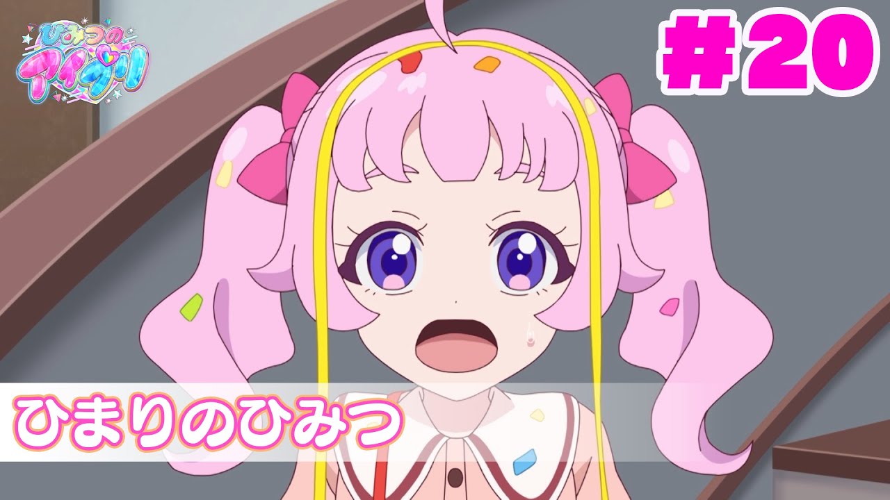 【アニメ見逃し】『ひみつのアイプリ』第20話：ひまりのひみつ