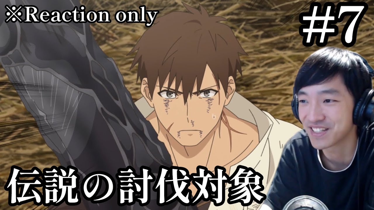 俺は全てを【パリイ】する 〜逆勘違いの世界最強は冒険者になりたい〜 7話 リアクション I Parry Everything Ep.7 Reaction [同時視聴] ※ネタバレ注意