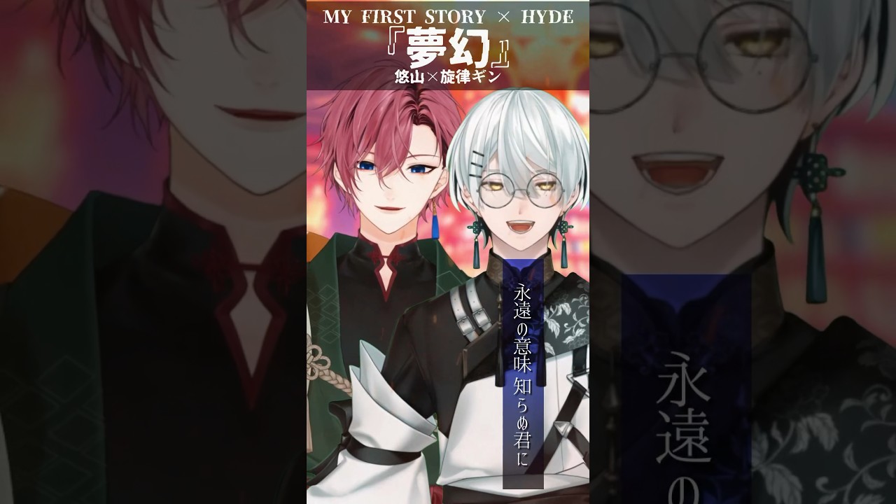 鬼滅の刃 柱稽古編OP『 夢幻 MY FIRST STORY × HYDE 』2人で歌ってみた #shorts #鬼滅の刃 #hyde #マイファス #旋律ギン #悠山