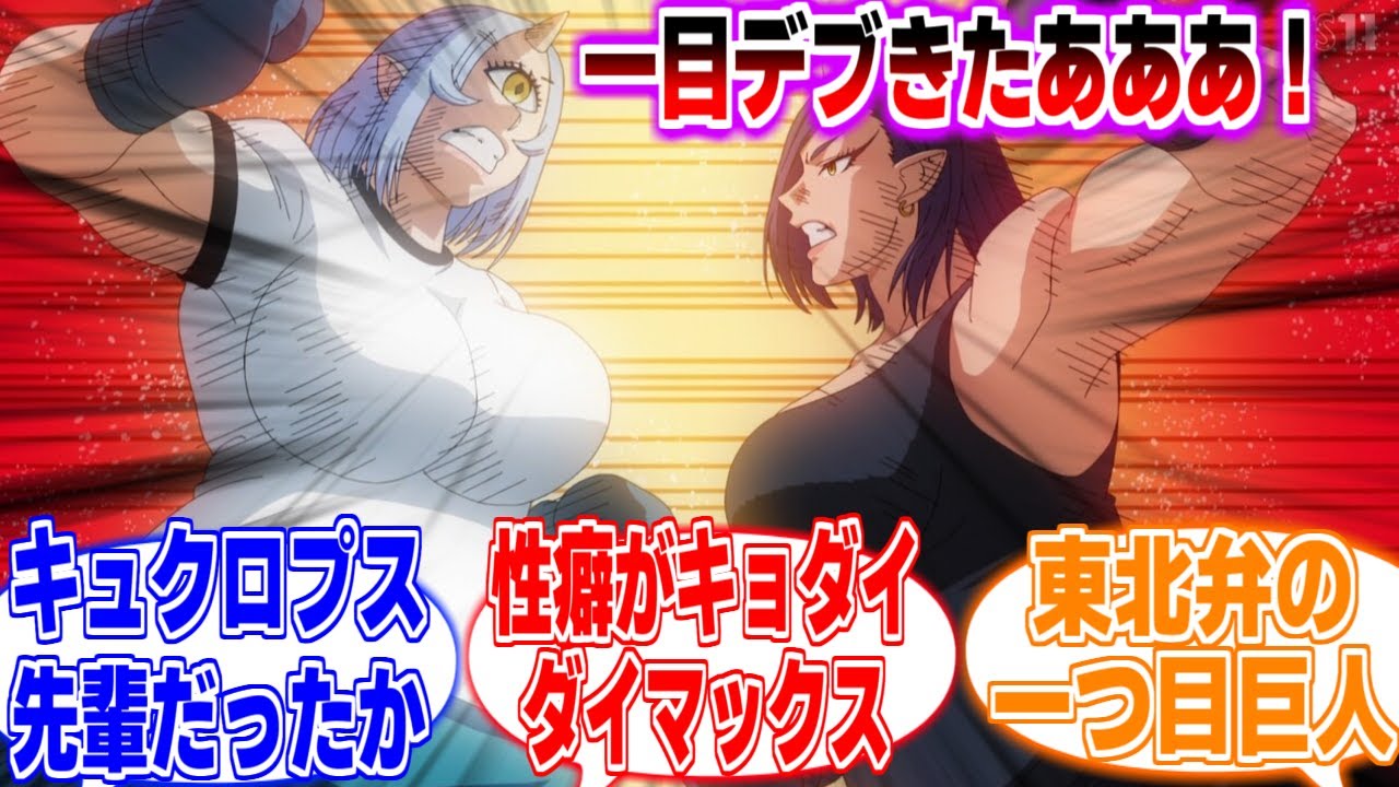 【エル痩せ7話】単眼デカ怪力方言巨〇デブだべっ娘...に対するリアタイ民の反応まとめてみた【エルフさんは痩せられない。】第7話