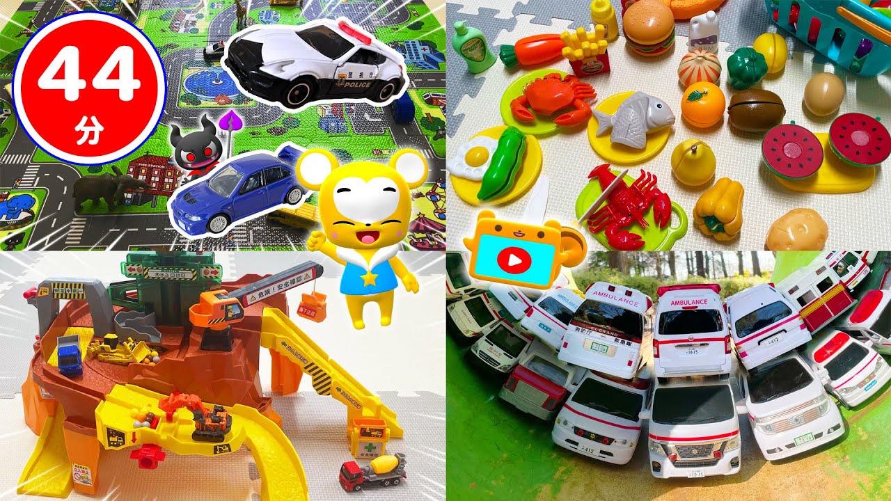 【おもちゃ】【はたらくくるま】【おままごと】おもちゃ動画総集編！★パトカー★救急車★消防車★工事現場★おかたづけコンボイ★乗り物いっぱい 子供向け知育動画★Tomica Cars