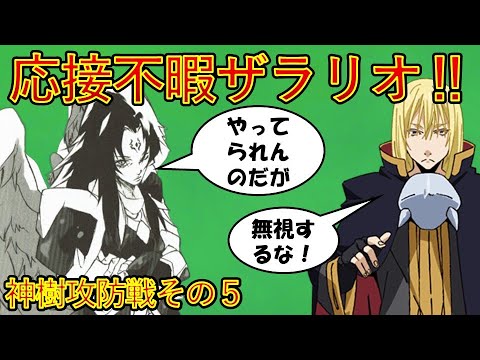 【転生したらスライムだった件】不満爆発寸前!?のザラリオ！　神樹攻防戦その５　アニメは魔都開国編突入　That Time I Got Reincarnated as a Slime