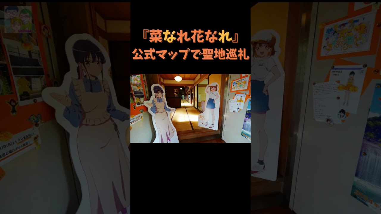公式マップで聖地巡礼！ #菜なれ花なれ #PoMPoMs #美空かなた #海音寺恵深 #杏那アヴェイロ #大谷穏花 #小父内涼葉 #谷崎詩音 #聖地巡礼 #群馬県 #舒林寺 #沼田市 #shorts
