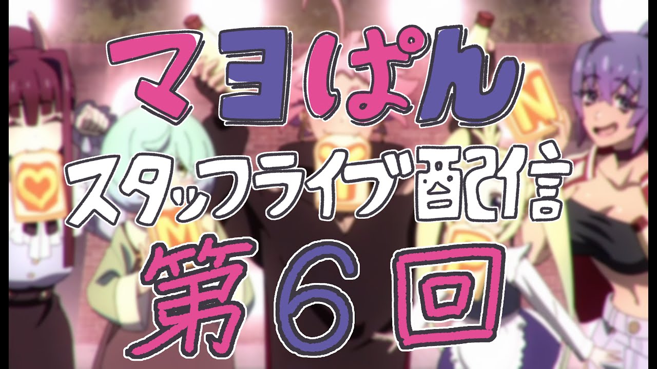 【8/19(月)21:00頃〜】「真夜中ぱんチ」スタッフライブ配信【第6回】