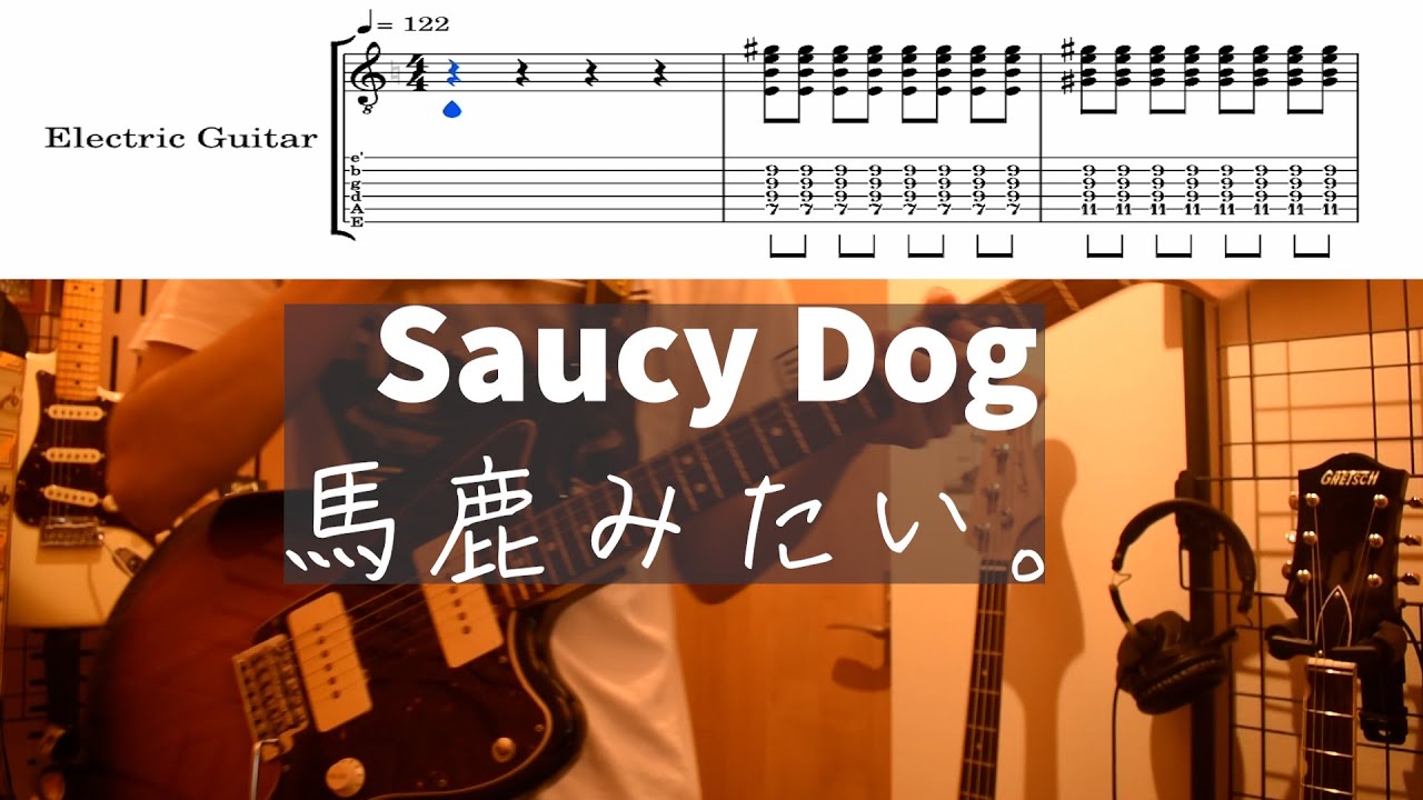 [TAB譜付き]Saucy Dog「馬鹿みたい。」弾いてみた