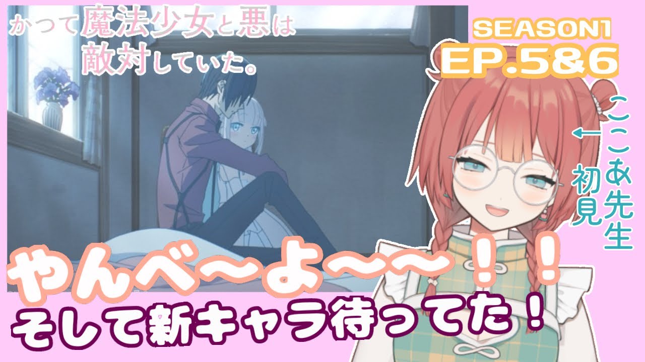 かつて魔法少女と悪は敵対していた。 5&6話リアクション | シリアスからの〜！うわ〜！！！！