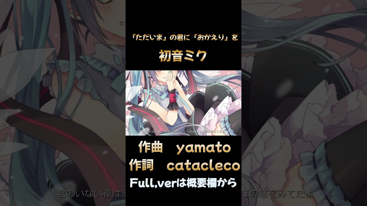 #shorts【初音ミク】「ただいま」の君に「おかえり」を（オリジナル曲）／yamato　#初音ミク #vocaloid #DTM #ボカロ曲 #ボカロp #オリジナル曲