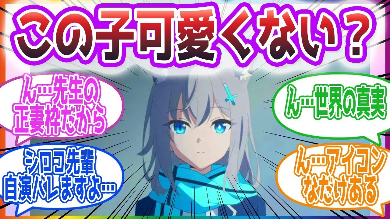 「ブルアカのアニメ見たんだけどこの子可愛くない？」アニメをみてシロコが気になった先生方の反応集【ブルーアーカイブ / ブルアカ / まとめ】