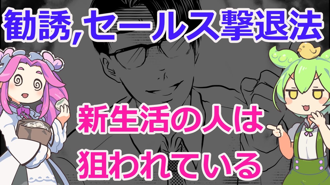 勧誘,セールス撃退術～自宅警備員のこのすばカズマから学んでゆっくり解説～