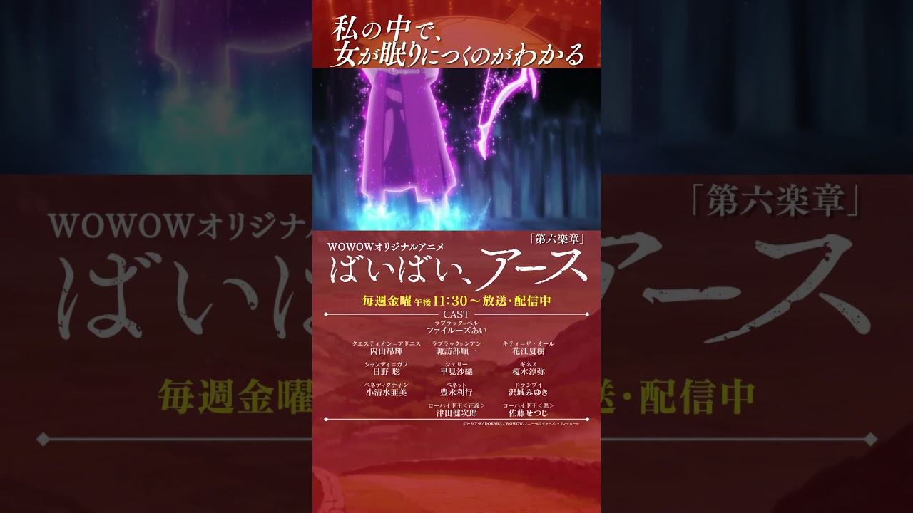 【#ばいばいアース 第六楽章】#アニメ #ファイルーズあい #内山昂輝 #諏訪部順一 #花江夏樹 #日野聡 #早見沙織 #榎木淳弥 #小清水亜美 #沢城みゆき #津田健次郎 #佐藤せつじ #WOWOW