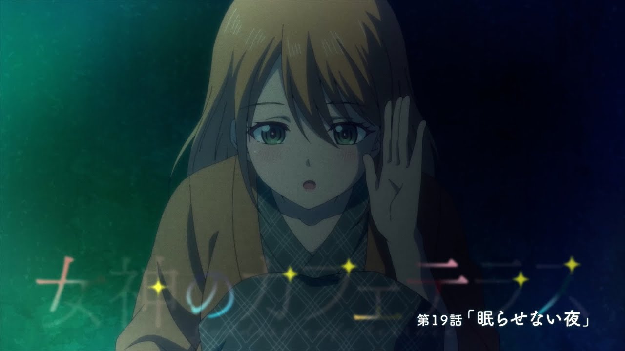 TVアニメ『女神のカフェテラス』第19話「眠らせない夜」WEB予告