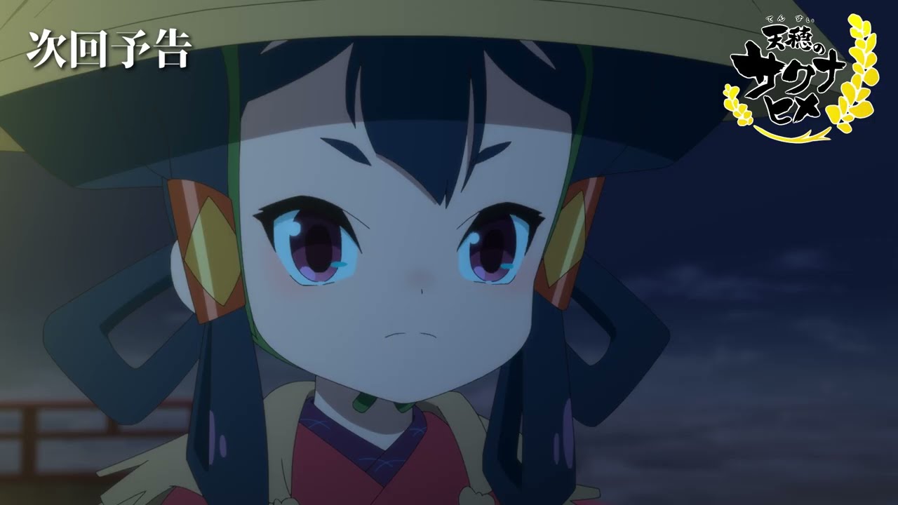 TVアニメ『天穂のサクナヒメ』第8話「都を揺るがす米騒動」次回予告／8月24日(土)よる11時放送