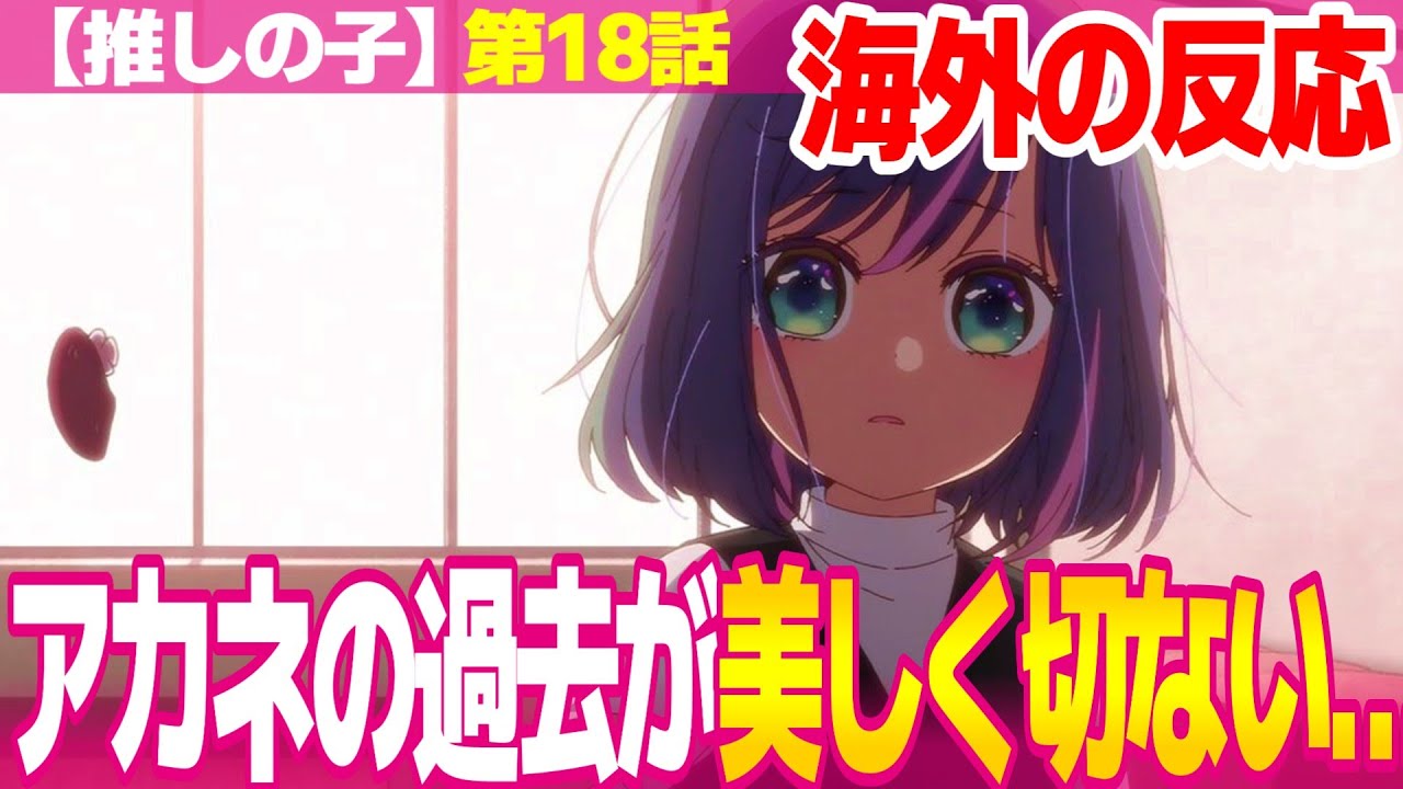 【海外の反応】推しの子 2期 18話 あかねとかなの美しくも痛々しい悲劇に涙する外国人 あかねは子供の頃から探偵【Oshi no Ko S2 ネットの反応と視聴者の感想 アニメ反応集 実況考察まとめ】