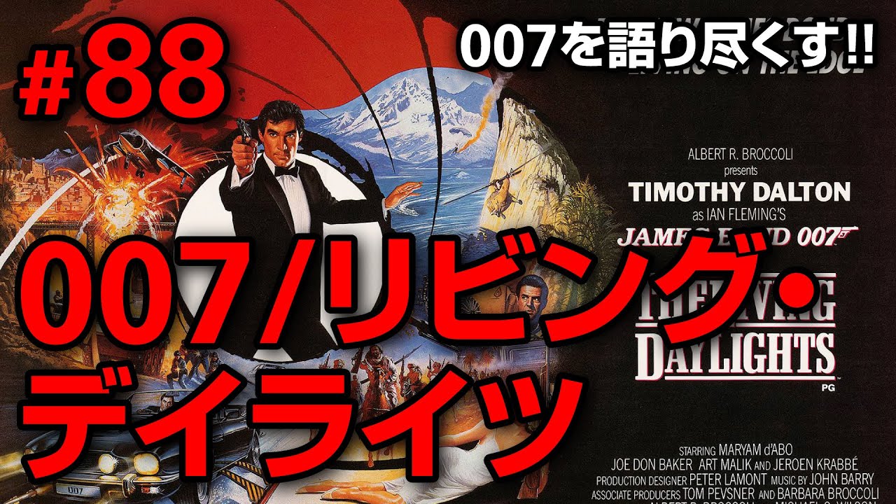 #88 「007/リビング・デイライツ」を語り尽くす / コヨイチ