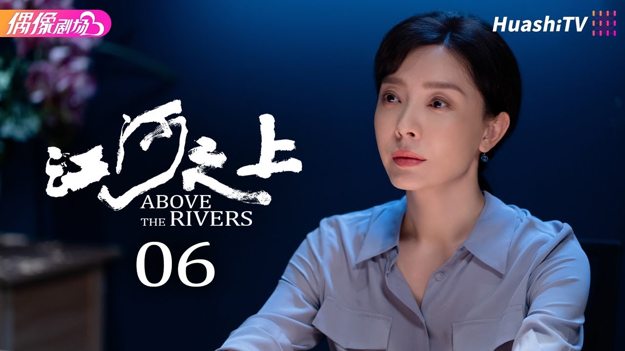 [Multi-sub]《江河之上》第6集丨高伟光 陈数 袁文康 吕晓霖 Above the Rivers EP6【捷成华视偶像剧场】