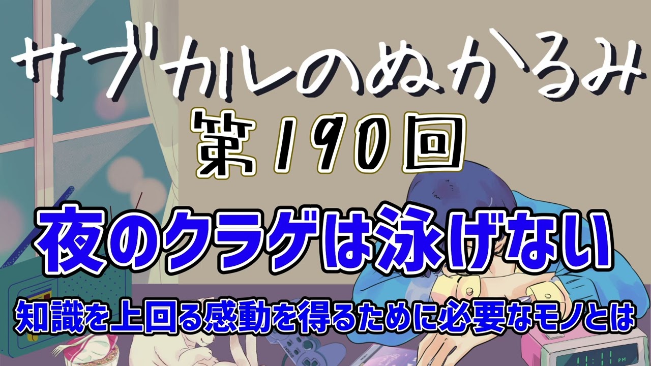 第190回「夜のクラゲは泳げない 知識を上回る感動を得るために必要なモノとは」