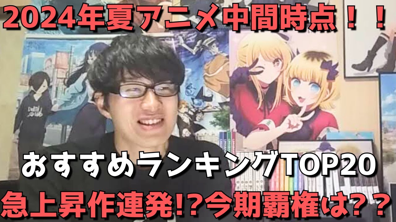 【2024年夏アニメ】中間時点おすすめランキングTOP20【ネタバレなし】【急上昇作連発！？今期覇権は？？】（2024年8月19日時点）