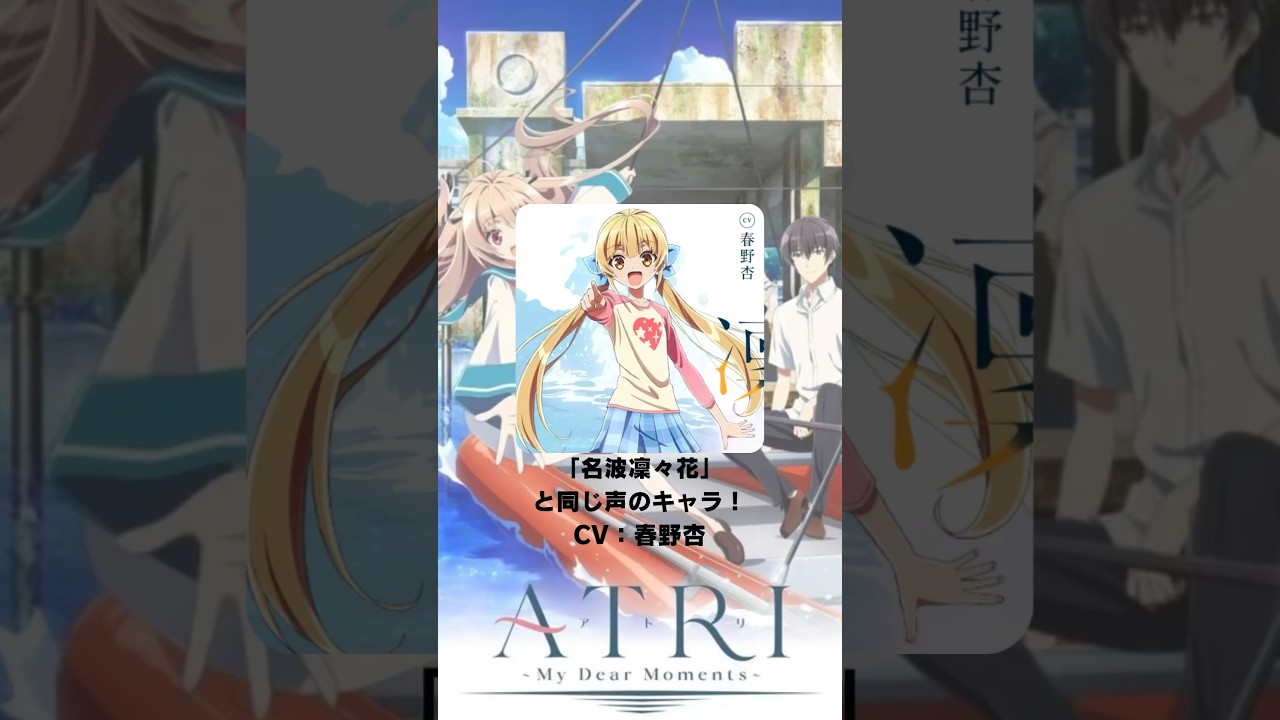 『ATRI -My Dear Moments-』「名波凜々花」の声優のキャラクター紹介！【CV：春野杏】