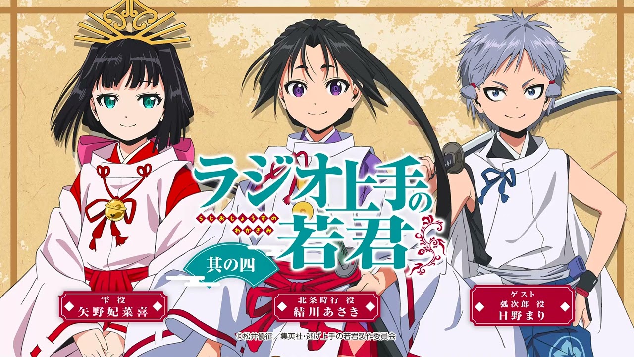 「ラジオ上手の若君」 第４回 | TVアニメ『逃げ上手の若君』公式WEBラジオ