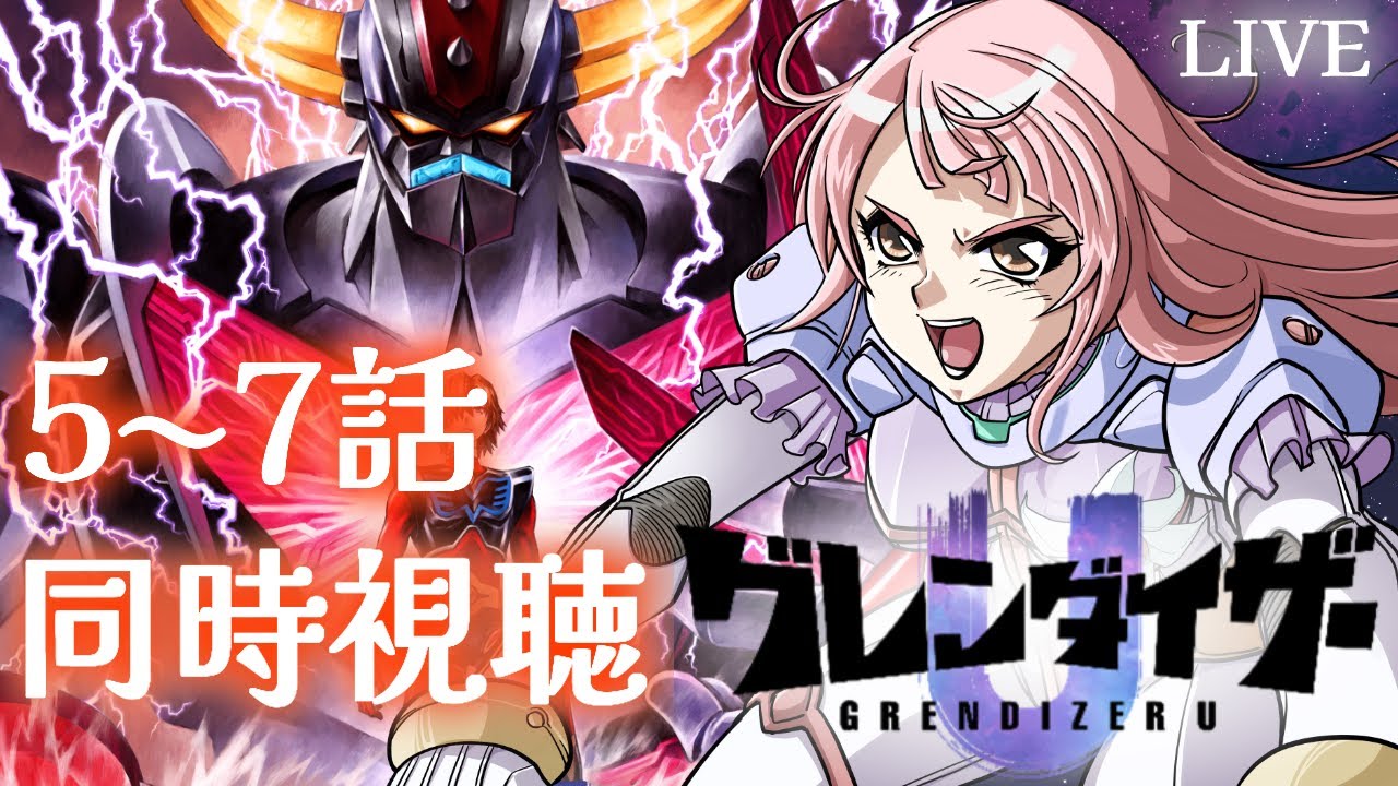 【#同時視聴 】#グレンダイザーU 5~7話同時視聴 【#Vtuber / 真城ななる】