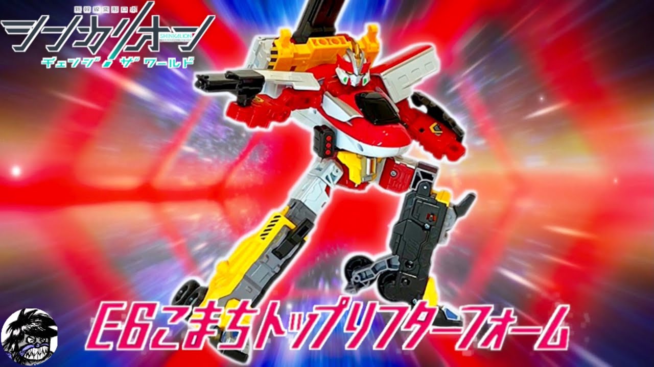 シンカリオン チェンジザワールド「シンカリオンE6こまちトップリフターフォーム」変形シーンを一部再現してみた | transformation scene of E6 Toplifter from