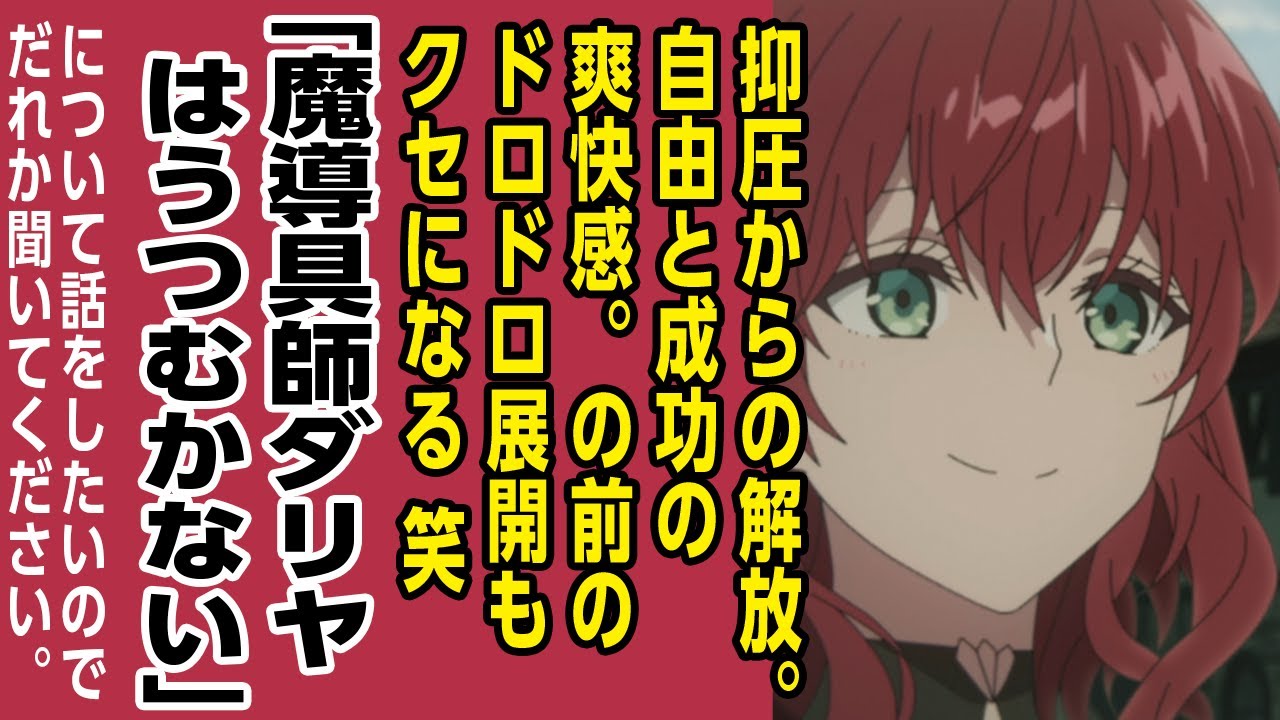 [2024年夏アニメ感想]抑圧からの解放。自由と成功のカタルシス。の前のドロドロ描写もクセになるw「魔導具師ダリヤはうつむかない」について話をしたいのでだれか聞いてください