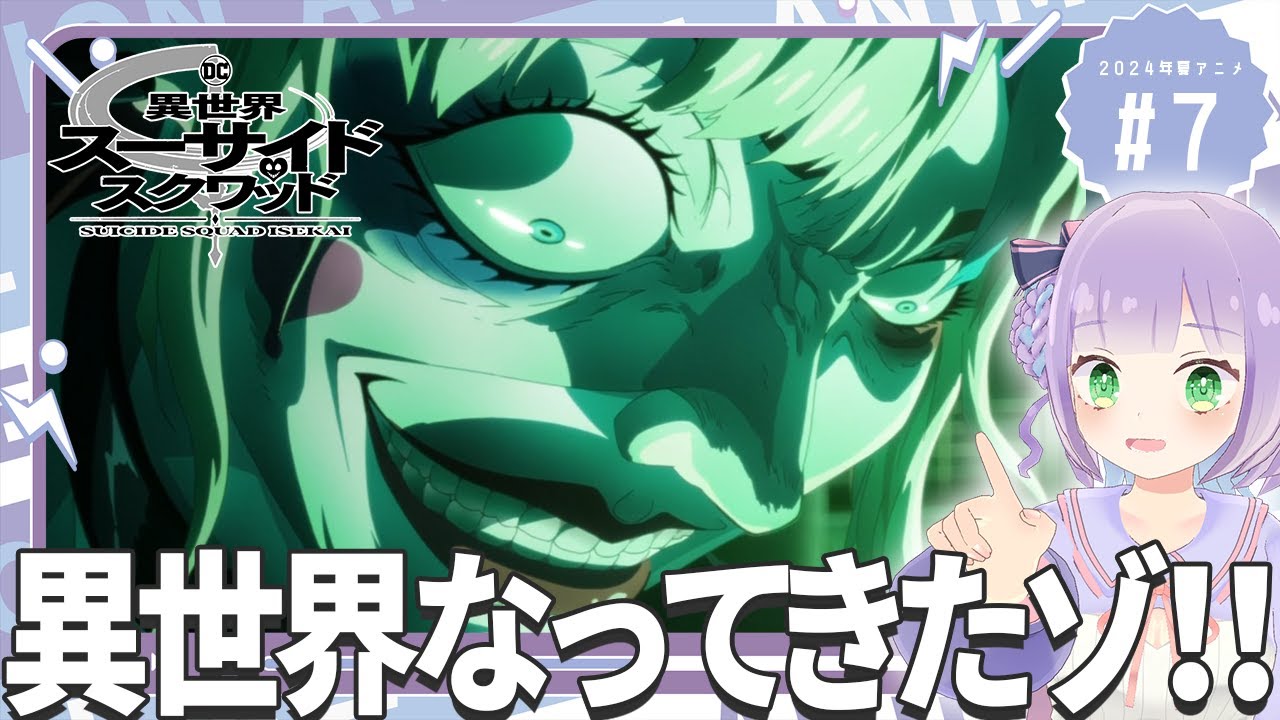 【同時視聴】声優オタクと見る！第7話「異世界スーサイド・スクワッド」【姫乃えこぴ】