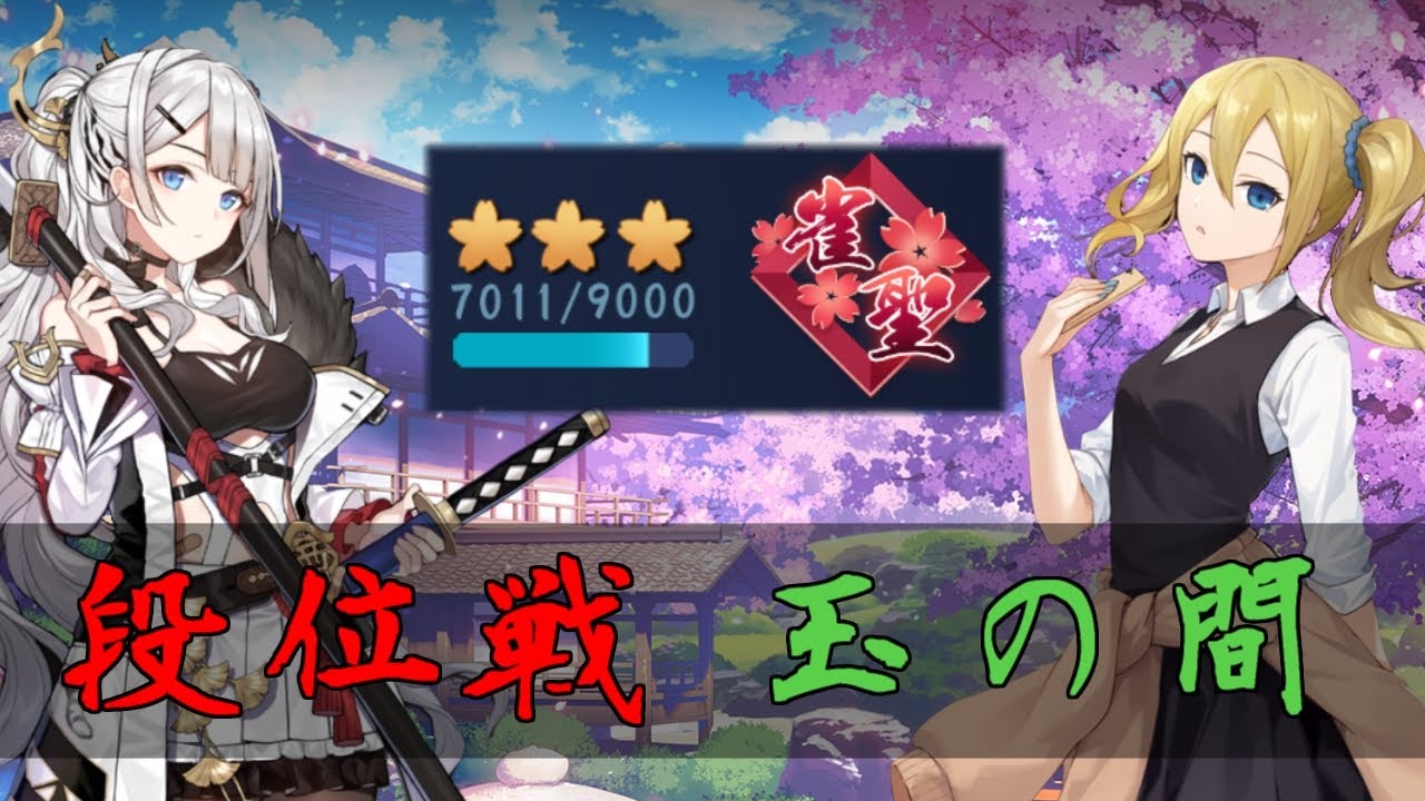 【じゃんたま】エンジョイ勢が征く！【段位戦/玉の間】