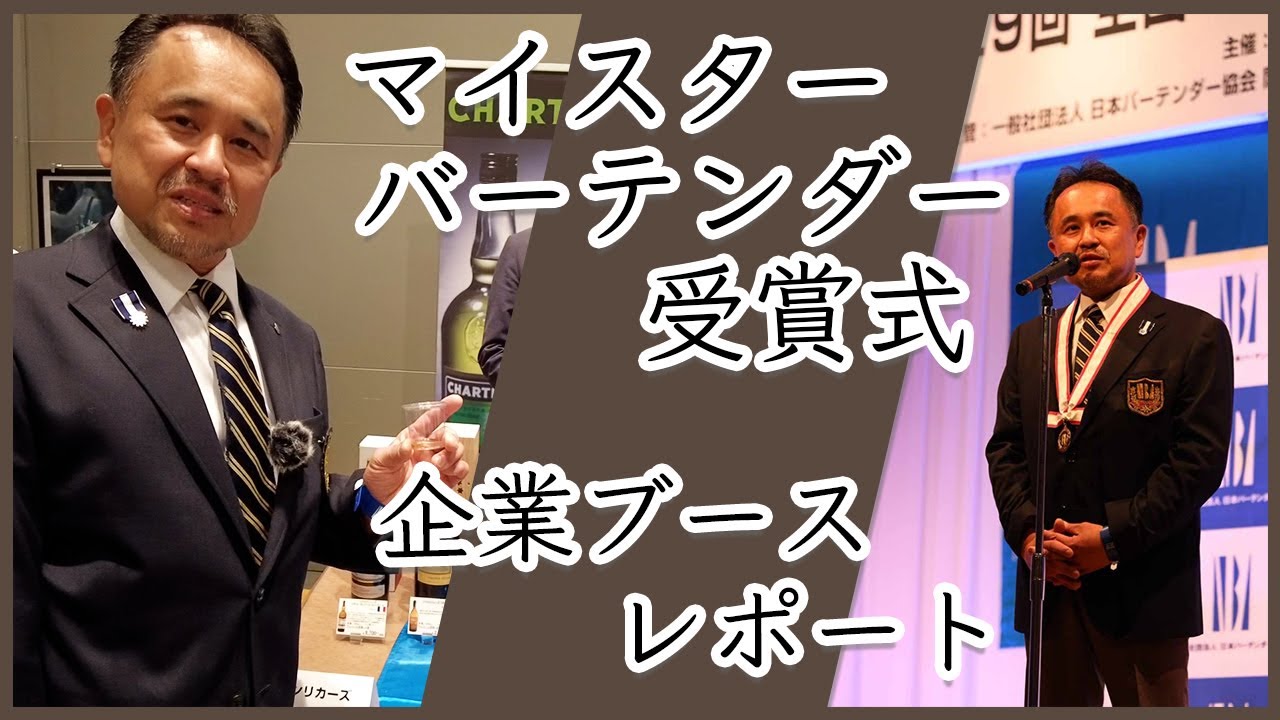 マイスターバーテンダーの称号｜企業ブースレポートもお送りします！