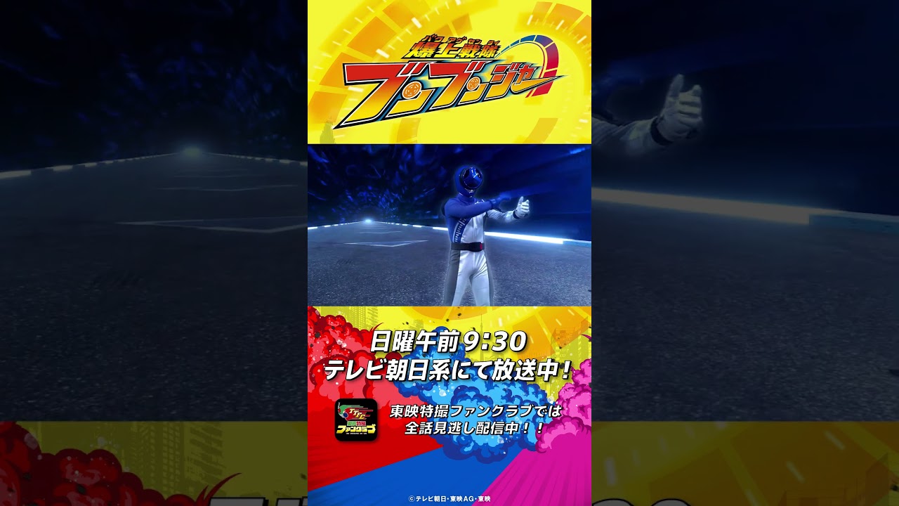 「みんな、いくぞ！」#バクアゲショート #爆上戦隊ブンブンジャー 第25話 #shorts