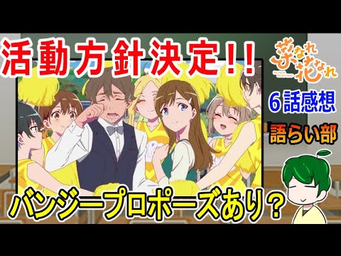 【菜なれ花なれ６話】活動方針が決定！【語ライ部１６１回】