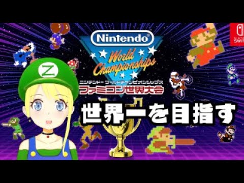 世界を獲りにいく【ファミコン世界大会】