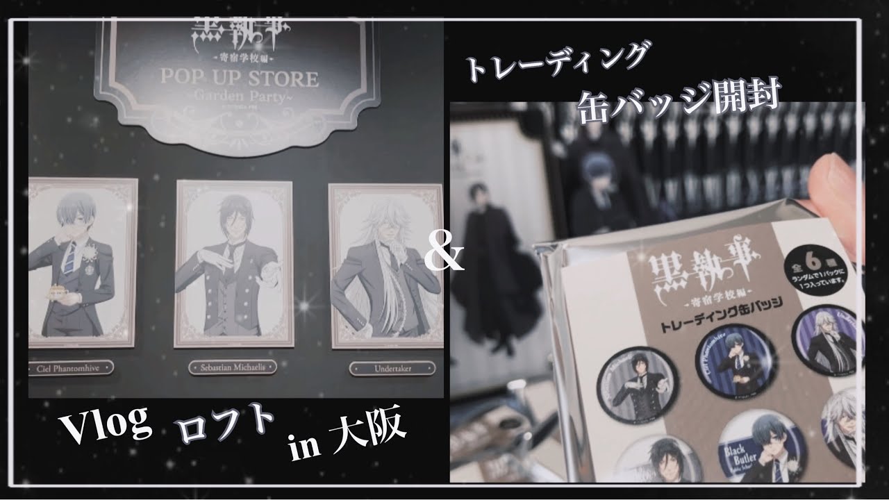 【黒執事】期間限定shop Vlog＆TD缶バッジ開封