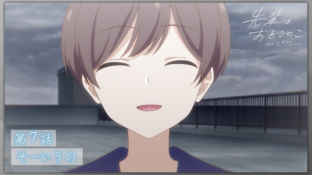【次回予告】第７話「そーいうの」| テレビアニメ「先輩はおとこのこ」