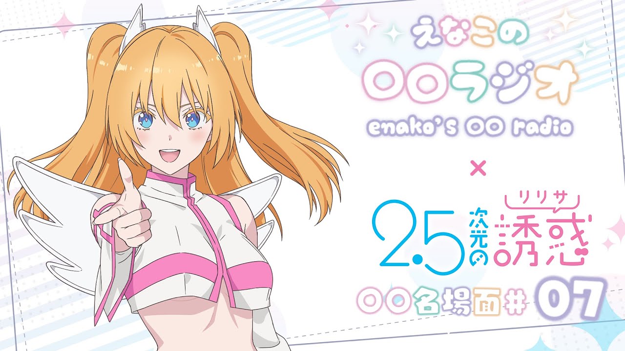 えなこの〇〇ラジオ｜TVアニメ『2.5次元の誘惑』コラボコーナー「〇〇名場面」#07