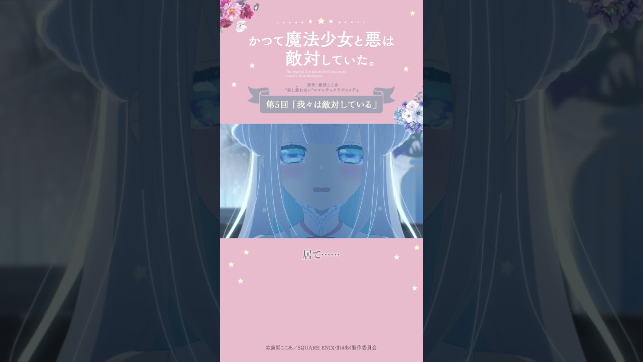 いいの？ from『#かつて魔法少女と悪は敵対していた。』 #まほあく #第5回 #我々は敵対している #アニメ #mahoaku #shorts