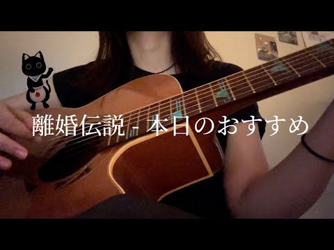 離婚伝説 - 本日のおすすめ ラーメン赤猫ED ギター弾き語り